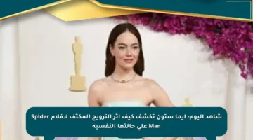 شاهد اليوم: إيما ستون تكشف كيف أثر الترويج المكثف لأفلام Spider Man على حالتها النفسية